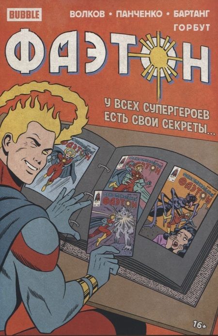 Фотография книги "Алексей Волков: Фаэтон. Спецвыпуск"