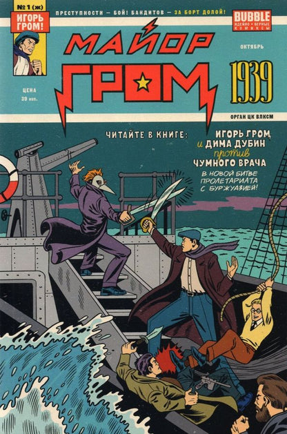 Обложка книги "Алексей Волков: Майор Гром. 1939"