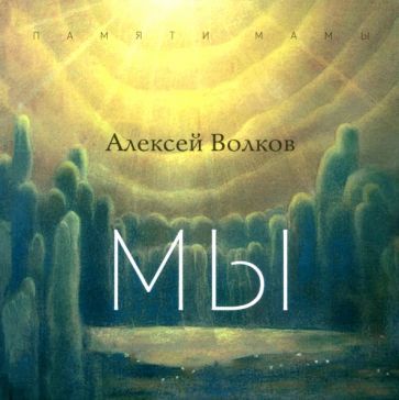 Обложка книги "Алексей Волков: Мы"