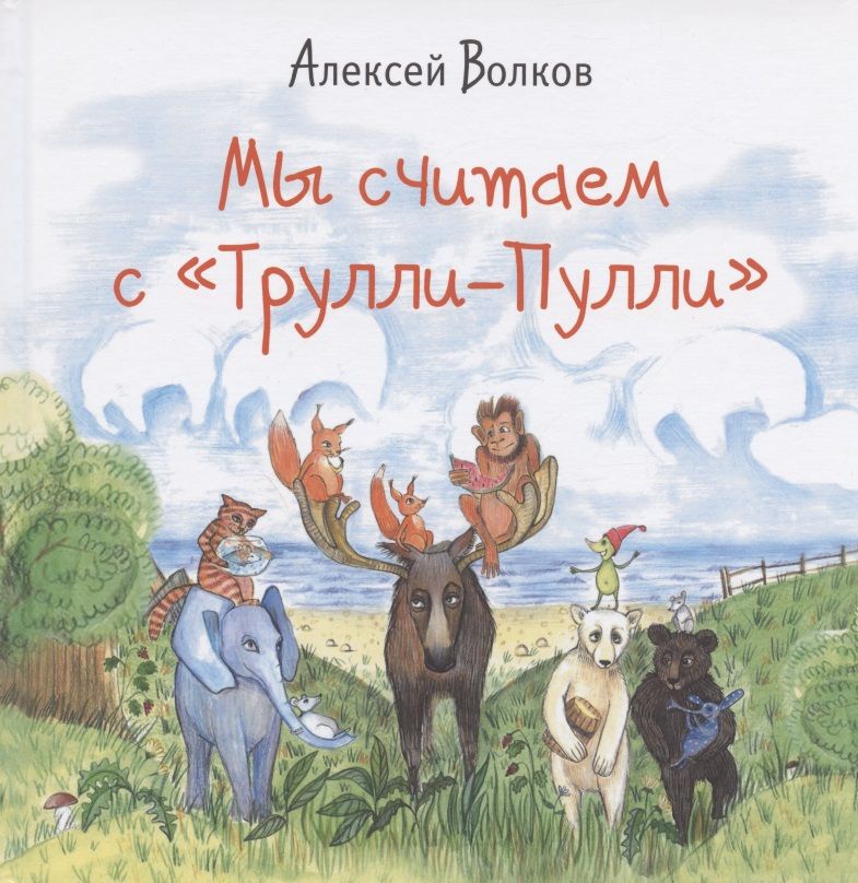 Обложка книги "Алексей Волков: Мы считаем с "Трулли-Пулли""