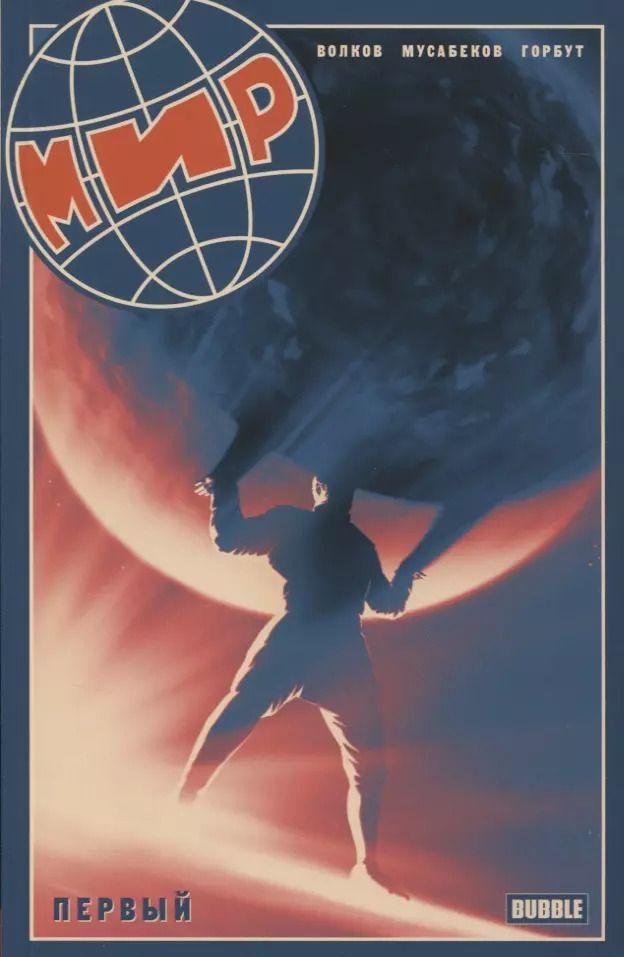 Обложка книги "Алексей Волков: Мир. Первый. Книга I"