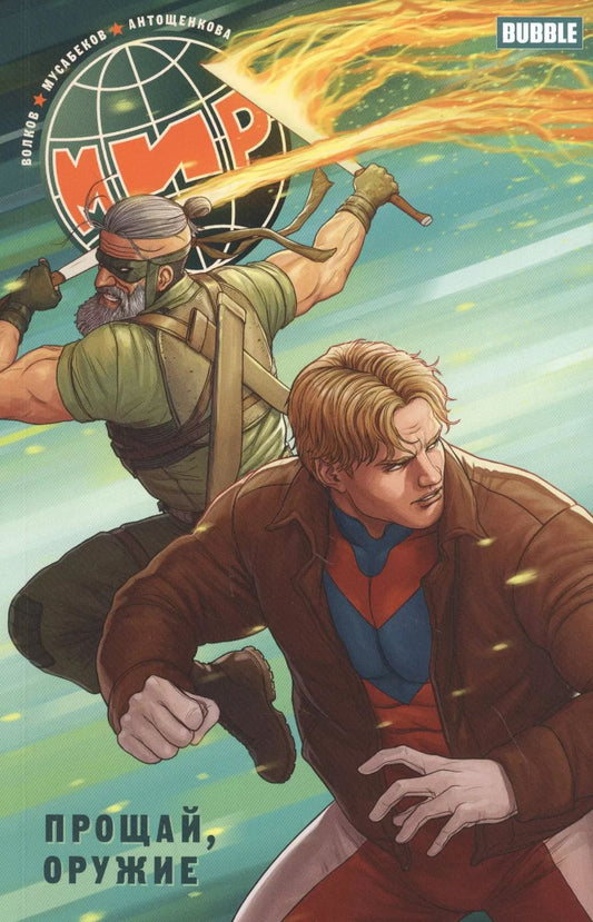 Обложка книги "Алексей Волков: Мир. Прощай, оружие. Книга 3: Книга комиксов"