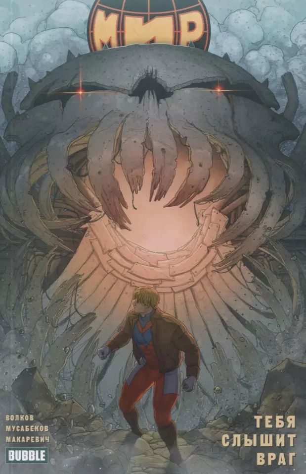 Обложка книги "Алексей Волков: Мир. Том 4. Тебя слышит враг"