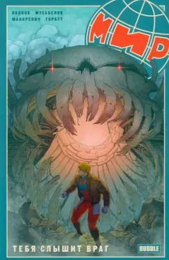 Обложка книги "Алексей Волков: Мир. Том 4. Тебя слышит враг (2023)"