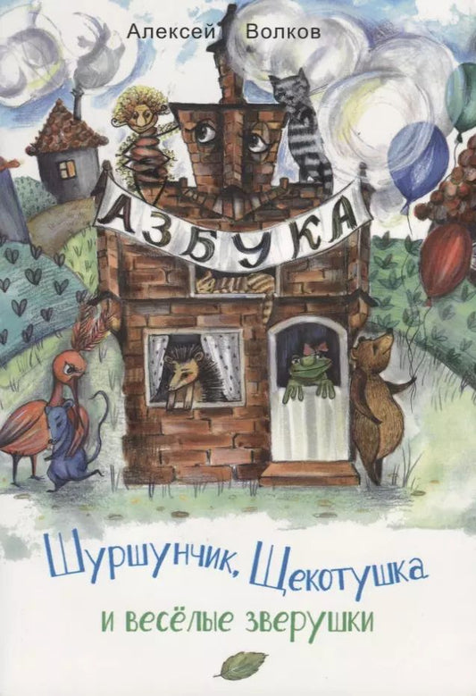 Обложка книги "Алексей Волков: Шуршунчик, Щекотушка и весёлые зверушки"