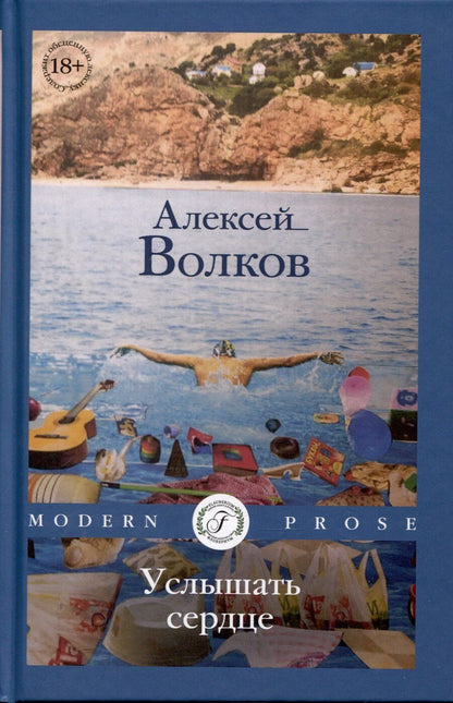 Обложка книги "Алексей Волков: Услышать сердце"