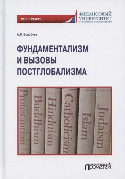 Обложка книги "Алексей Волобуев: Фундаментализм и вызовы постглобализма: Монография"