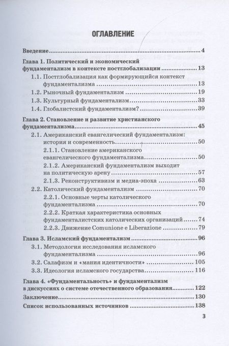 Фотография книги "Алексей Волобуев: Фундаментализм и вызовы постглобализма: Монография"