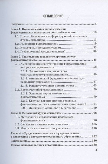 Фотография книги "Алексей Волобуев: Фундаментализм и вызовы постглобализма: Монография"