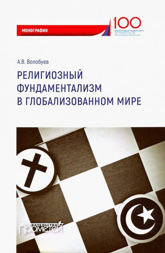 Обложка книги "Алексей Волобуев: Религиозный фундаментализм в глобализованном мире. Монография"