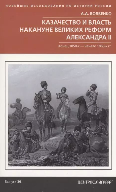 Обложка книги "Алексей Волвенко: Казачество и власть накануне Великих реформ Александра II. Конец 1850­х — начало 1860­х гг."