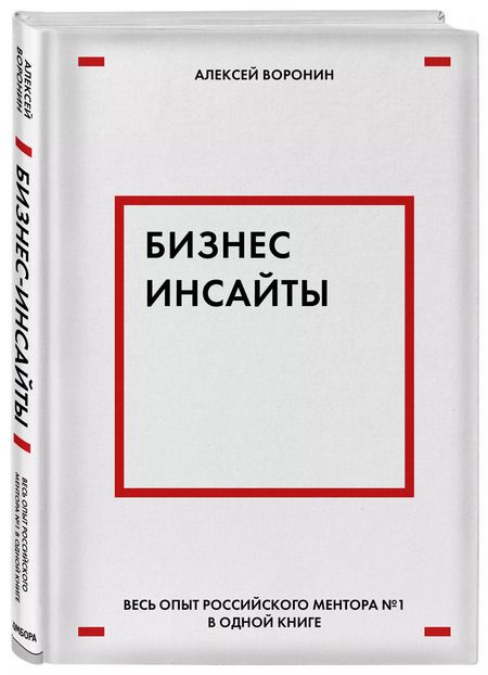 Фотография книги "Алексей Воронин: Бизнес-инсайты. Весь опыт российского ментора №1 в одной книге"