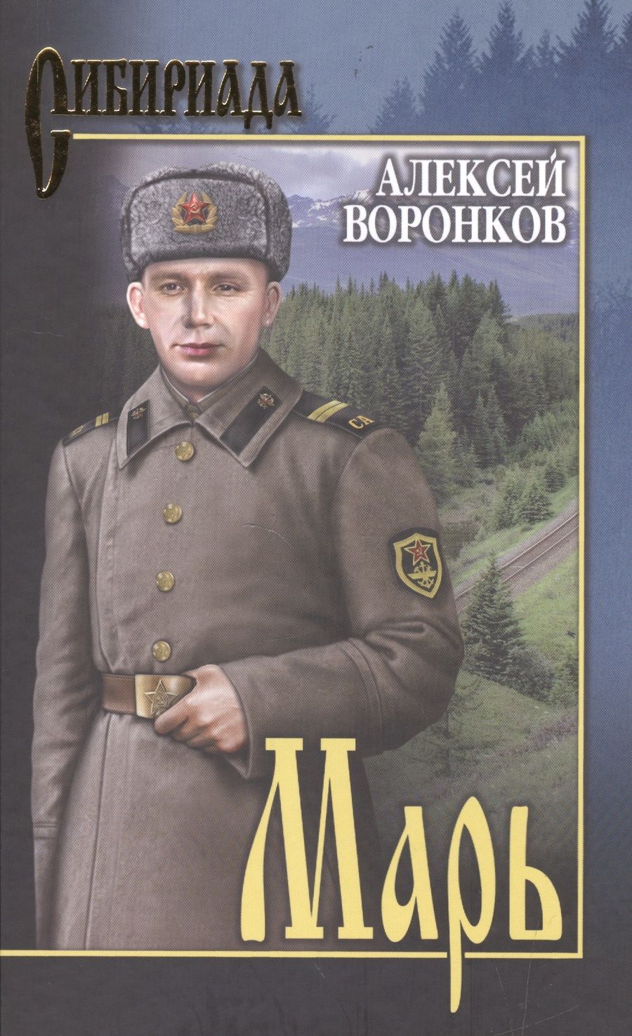 Обложка книги "Алексей Воронков: Марь"