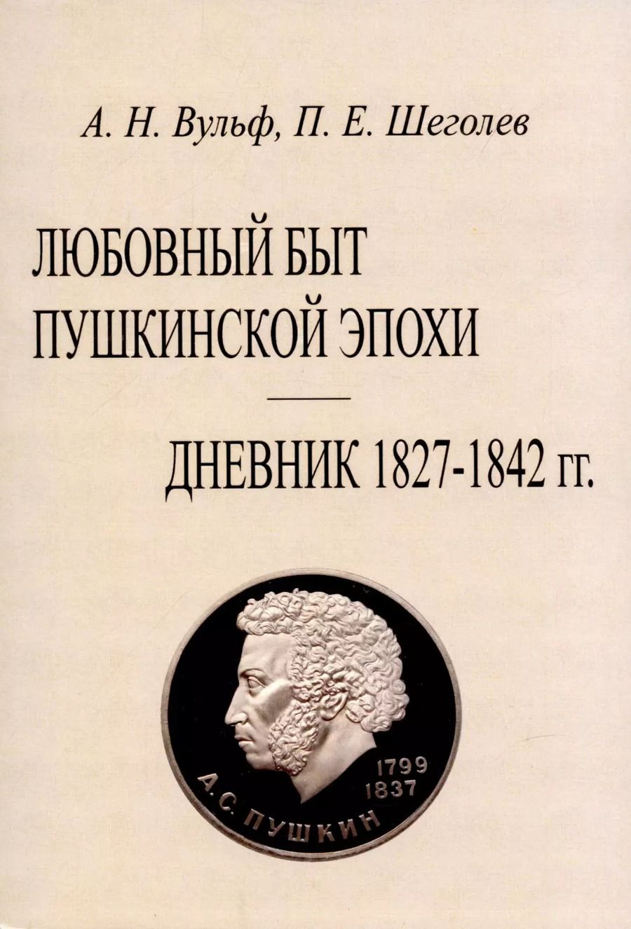 Обложка книги "Алексей Вульф: Любовный быт пушкинской эпохи. Дневник 1827-1842 гг."