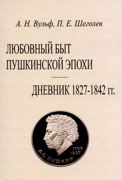 Обложка книги "Алексей Вульф: Любовный быт пушкинской эпохи. Дневник 1827-1842 гг."