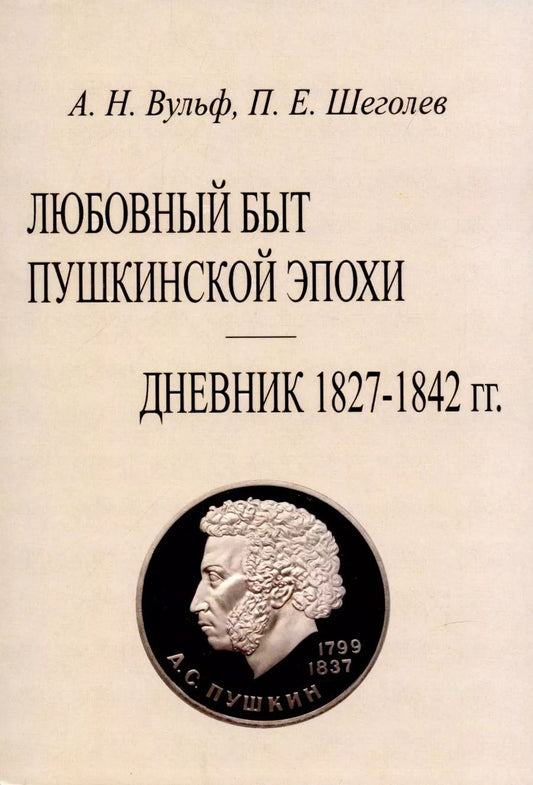 Обложка книги "Алексей Вульф: Любовный быт пушкинской эпохи. Дневник 1827-1842 гг."