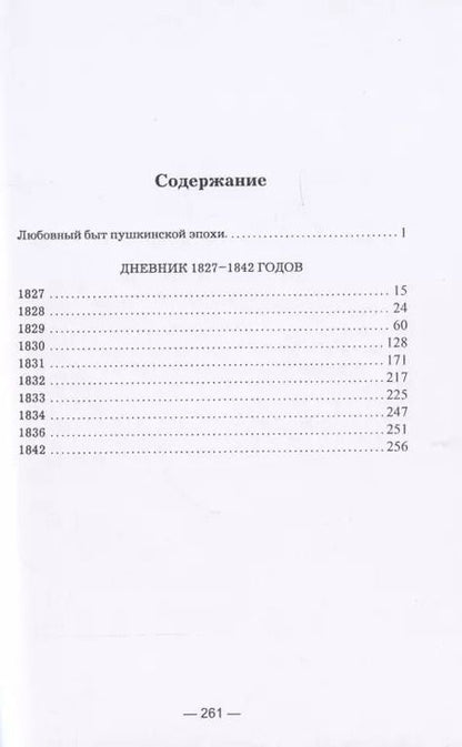 Фотография книги "Алексей Вульф: Любовный быт пушкинской эпохи. Дневник 1827-1842 гг."