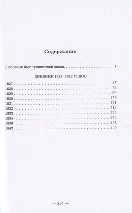 Фотография книги "Алексей Вульф: Любовный быт пушкинской эпохи. Дневник 1827-1842 гг."