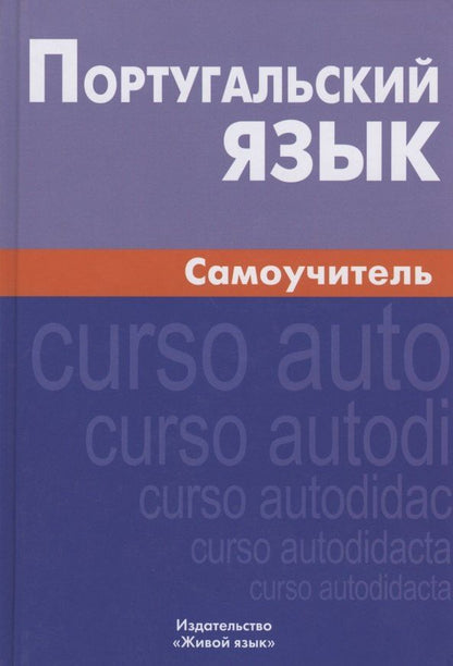 Обложка книги "Алексей Вячеславович: Португальский язык Самоучитель (6 изд.) Кузнецов"