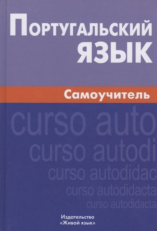 Обложка книги "Алексей Вячеславович: Португальский язык Самоучитель (6 изд.) Кузнецов"