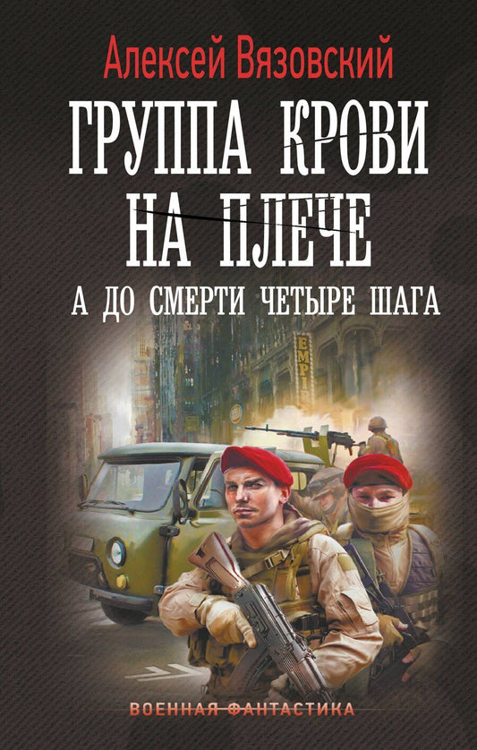 Обложка книги "Алексей Вязовский: Группа крови на плече. А до смерти 4 шага"
