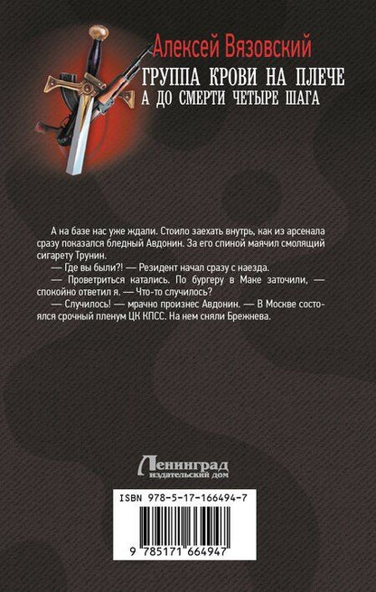 Фотография книги "Алексей Вязовский: Группа крови на плече. А до смерти 4 шага"