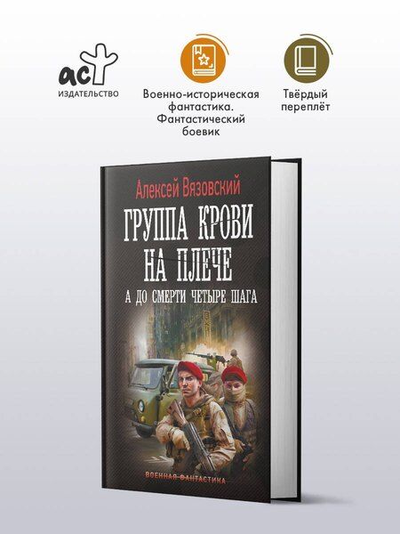 Фотография книги "Алексей Вязовский: Группа крови на плече. А до смерти 4 шага"