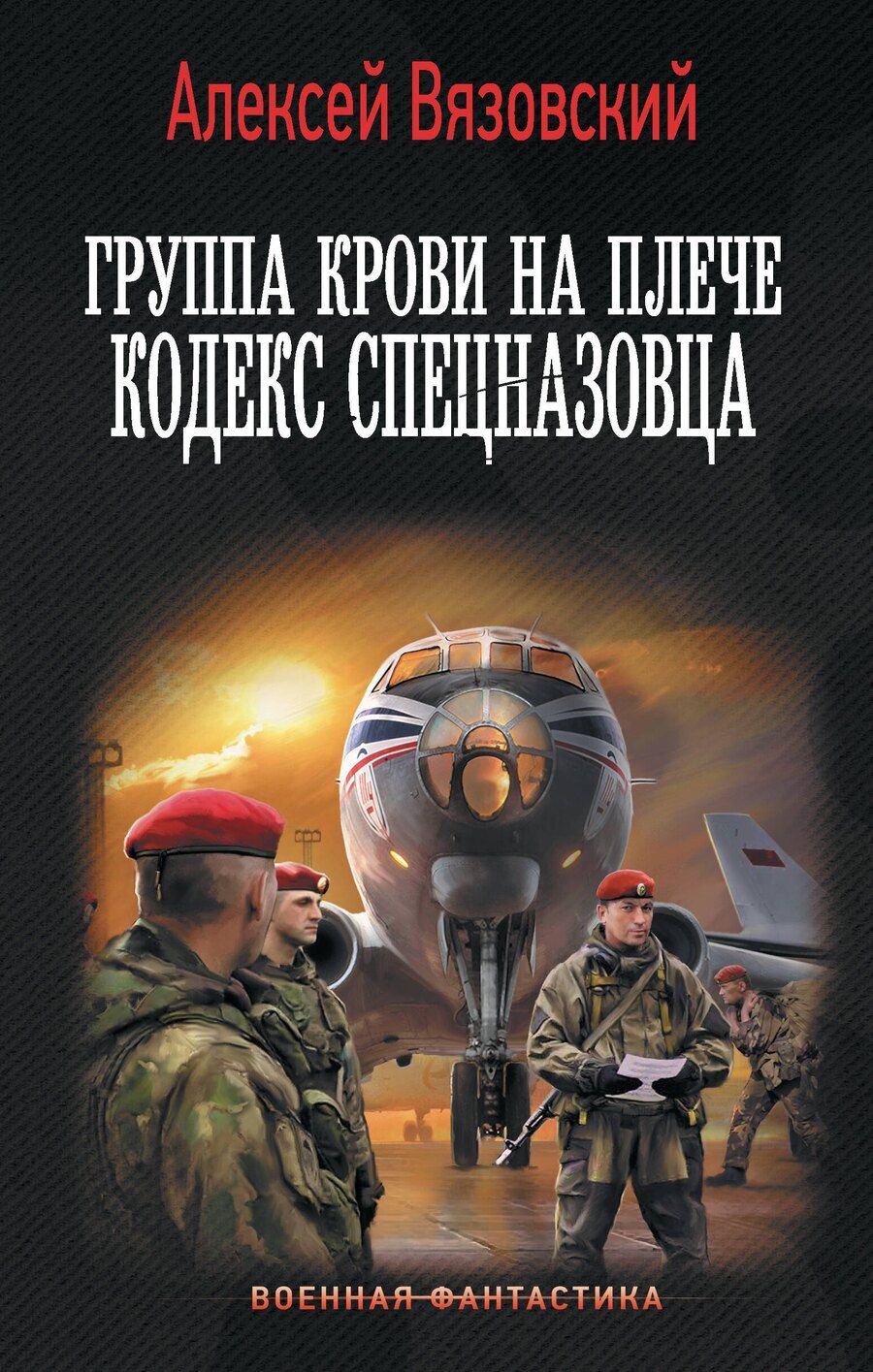 Обложка книги "Алексей Вязовский: Группа крови на плече. Кодекс спецназовца"