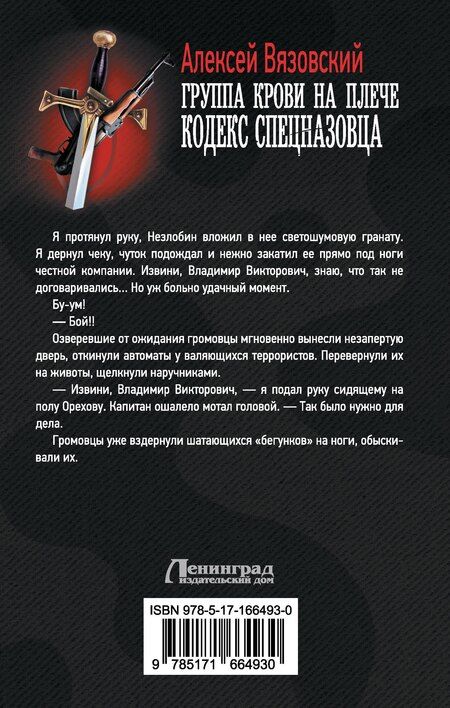 Фотография книги "Алексей Вязовский: Группа крови на плече. Кодекс спецназовца"