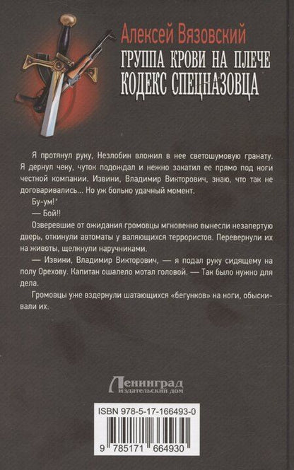 Фотография книги "Алексей Вязовский: Группа крови на плече. Кодекс спецназовца"