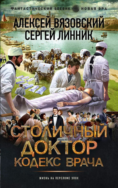 Обложка книги "Алексей Вязовский: Столичный доктор. Кодекс врача"