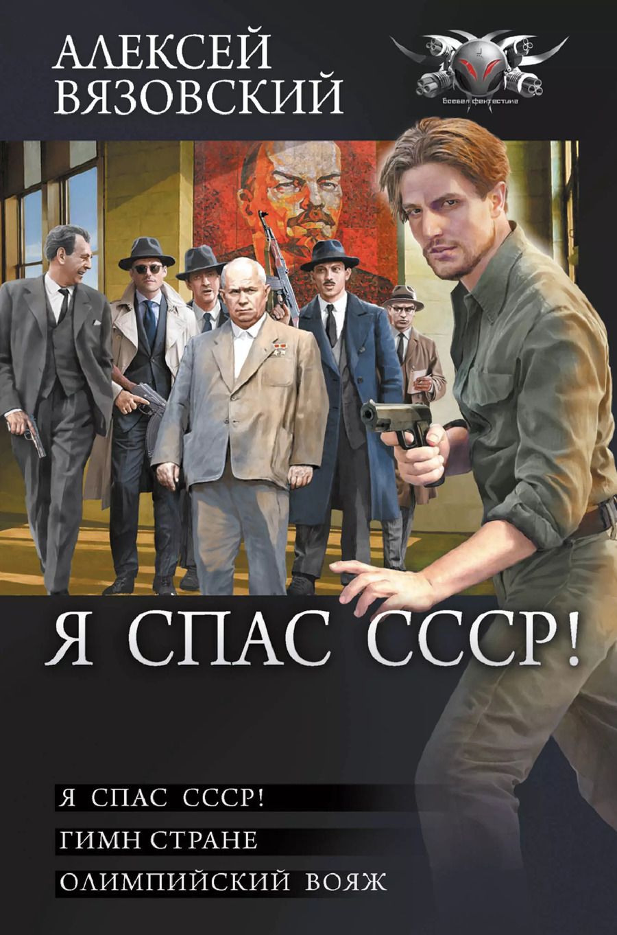 Обложка книги "Алексей Вязовский: Я спас СССР"