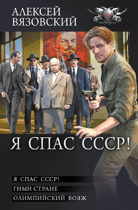 Обложка книги "Алексей Вязовский: Я спас СССР"