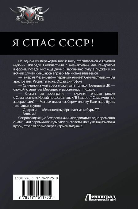 Фотография книги "Алексей Вязовский: Я спас СССР"