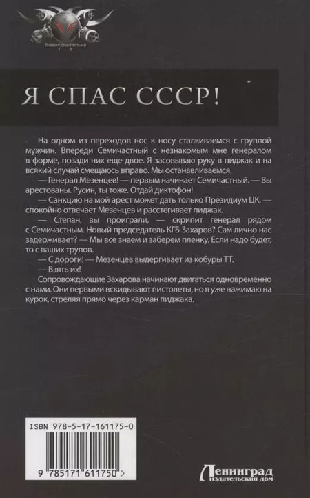 Фотография книги "Алексей Вязовский: Я спас СССР"