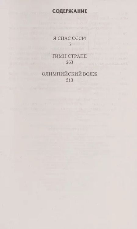 Фотография книги "Алексей Вязовский: Я спас СССР"
