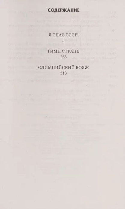 Фотография книги "Алексей Вязовский: Я спас СССР"