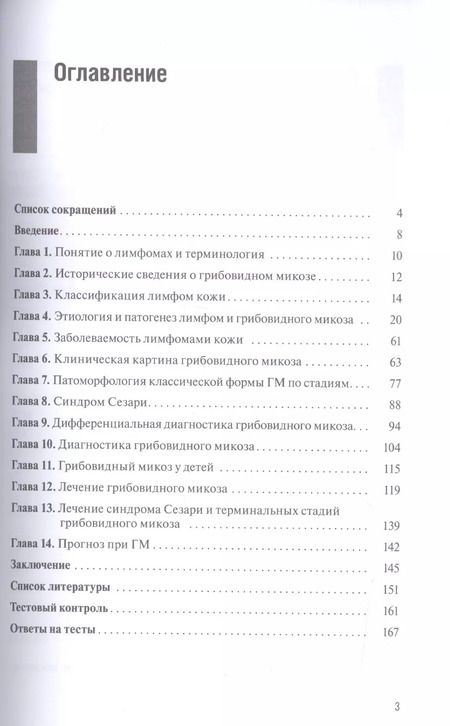 Фотография книги "Алексей Яковлев: Грибовидный микоз. Учебно-методическое пособие для врачей"