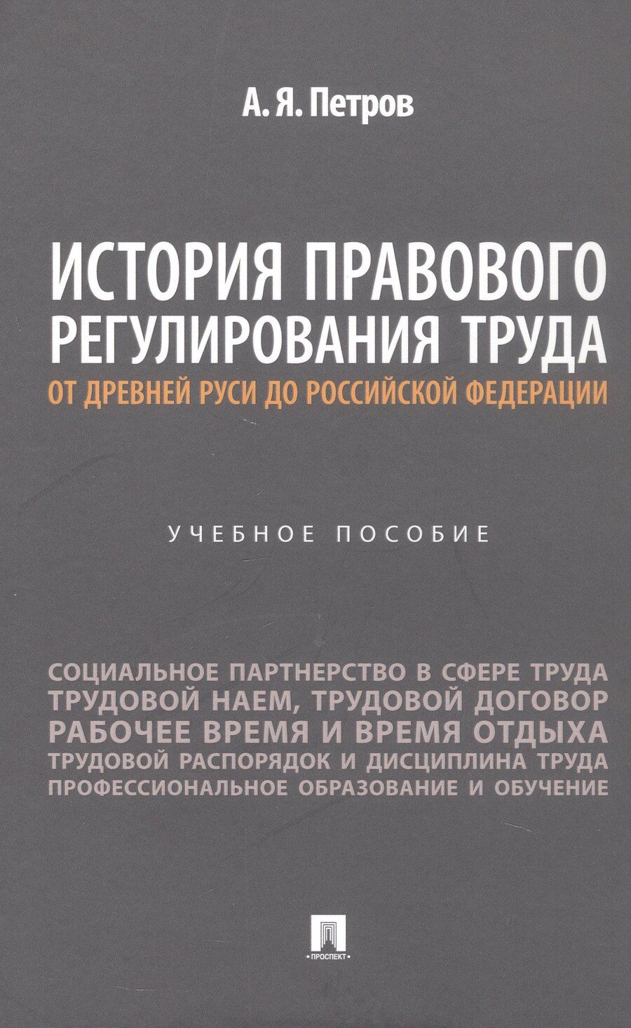 Обложка книги "Алексей Яковлевич: История правового регулирования труда: от Древней Руси до Российской Федерации. Учебное пособие"