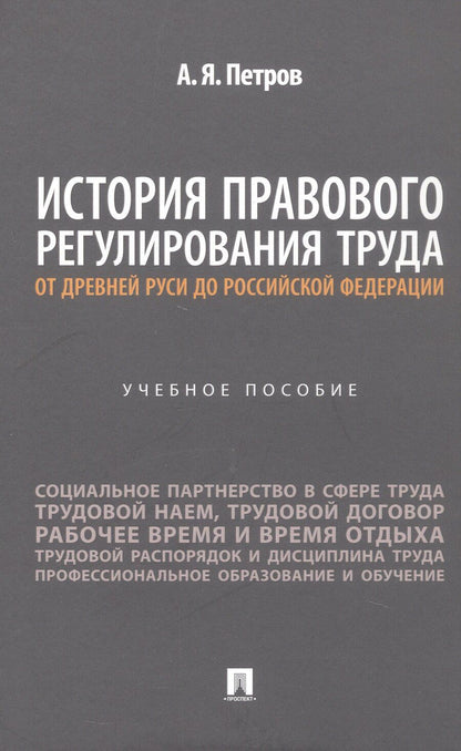 Обложка книги "Алексей Яковлевич: История правового регулирования труда: от Древней Руси до Российской Федерации. Учебное пособие"