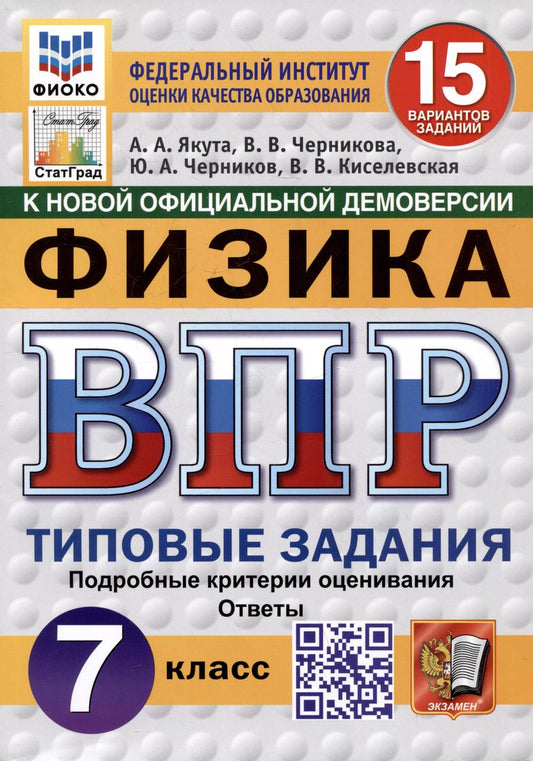 Обложка книги "Алексей Якута: Физика. Всероссийская проверочная работа. 7 класс. Типовые задания. 15 вариантов"