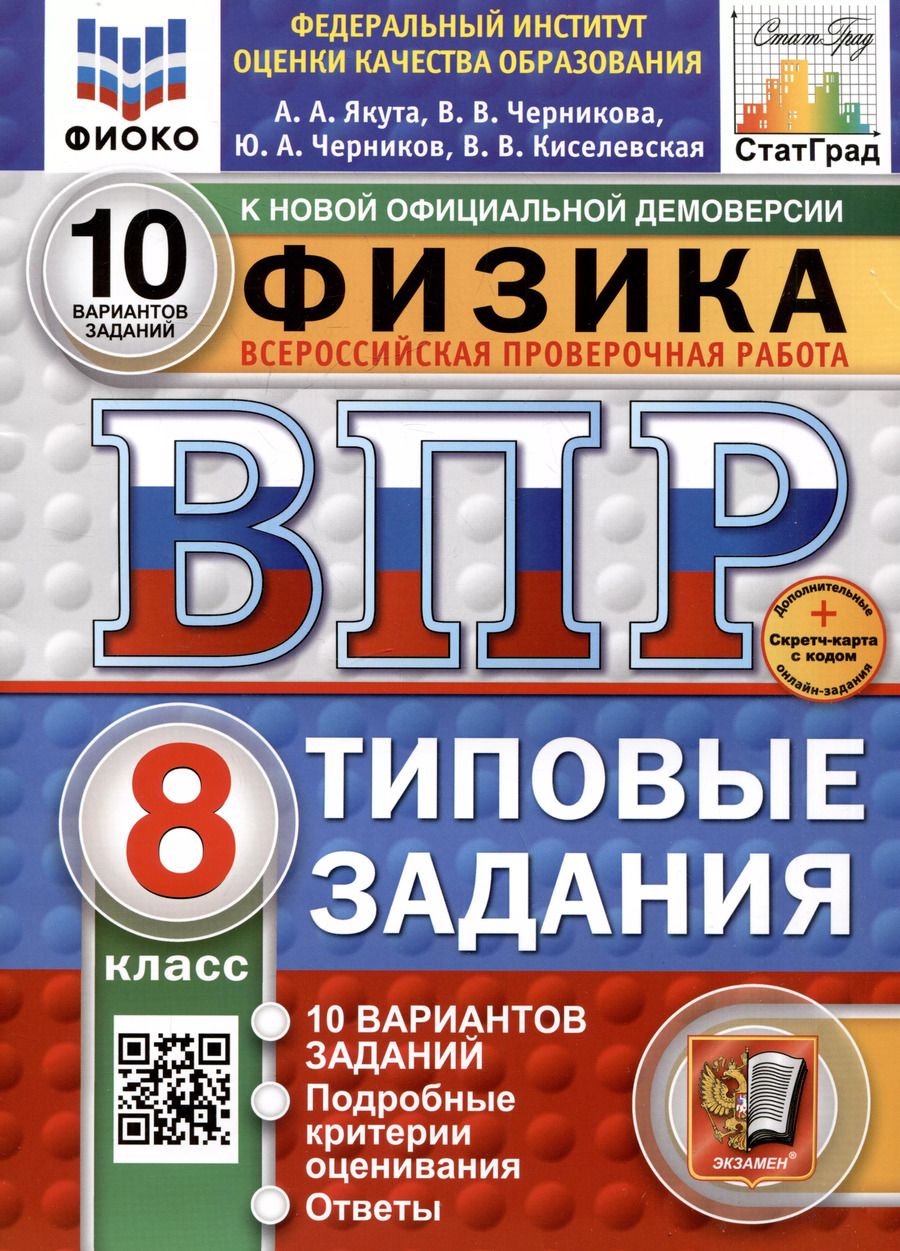 Обложка книги "Алексей Якута: Физика. Всероссийская проверочная работа. 8 класс. Типовые задания. 10 вариантов"