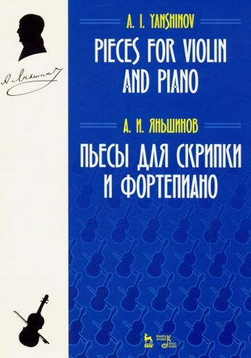Обложка книги "Алексей Яньшинов: Пьесы для скрипки и фортепиано. Ноты"
