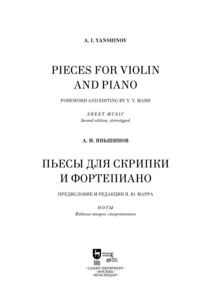 Фотография книги "Алексей Яньшинов: Пьесы для скрипки и фортепиано. Ноты"