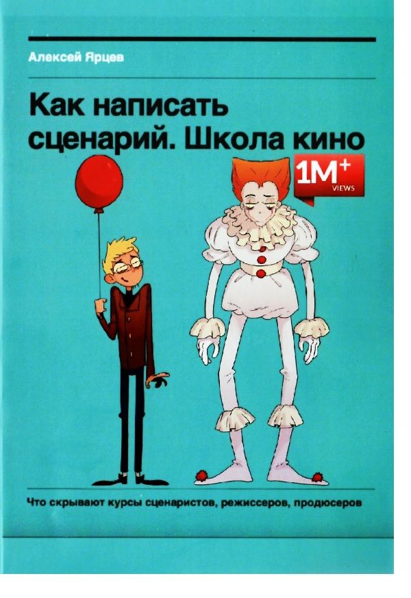 Обложка книги "Алексей Ярцев: Как написать сценарий. Школа кино. Что скрывают курсы сценаристов, режиссеров, продюсеров"