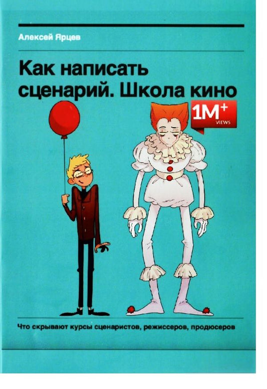 Обложка книги "Алексей Ярцев: Как написать сценарий. Школа кино. Что скрывают курсы сценаристов, режиссеров, продюсеров"
