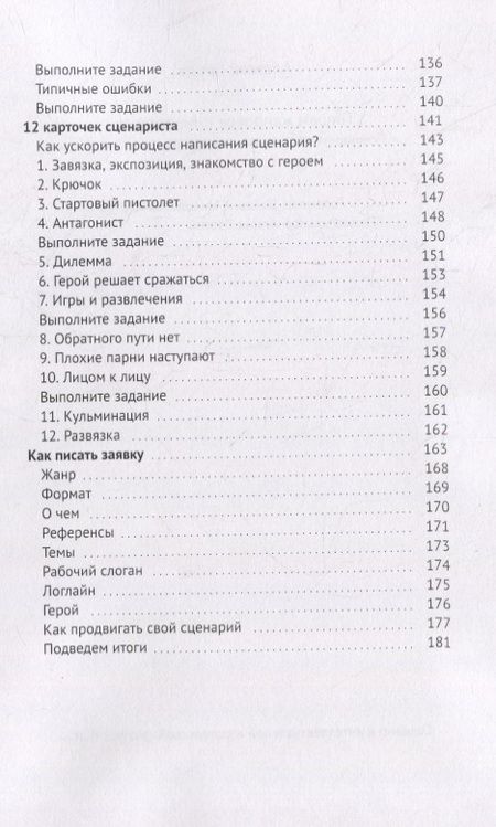 Фотография книги "Алексей Ярцев: Как написать сценарий. Школа кино. Что скрывают курсы сценаристов, режиссеров, продюсеров"