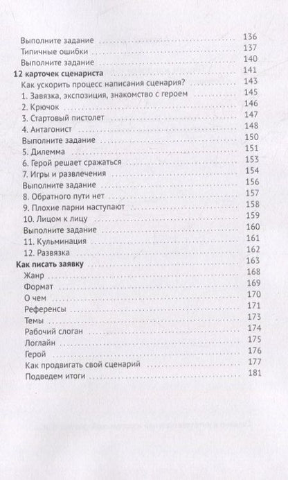 Фотография книги "Алексей Ярцев: Как написать сценарий. Школа кино. Что скрывают курсы сценаристов, режиссеров, продюсеров"