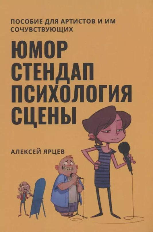 Обложка книги "Алексей Ярцев: Юмор. Стендап. Психология сцены"