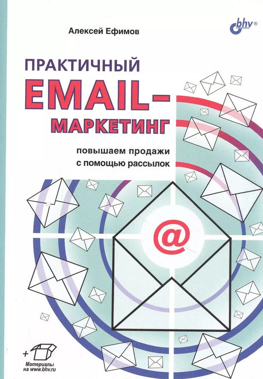 Обложка книги "Алексей Ефимов: Практичный EMAIL-маркетинг: повышаем продажи с помощью рассылок"